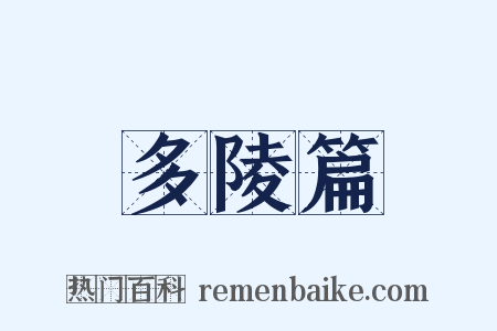 多陵篇是什么意思的图片